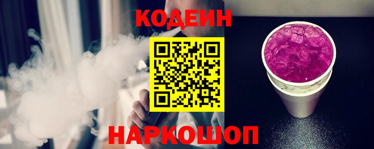 Тында  Кодеин напиток Lean (лин)  Кодеин Purple Drank  Вход с VPN 